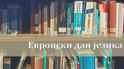 Biblioteka FF obeležava Evropski dan jezika (26. septembar 2022)