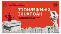 КЊИЖЕВНОСТ НАОПАЧКЕ - наградни књижевни конкурс за ученике средњих школа