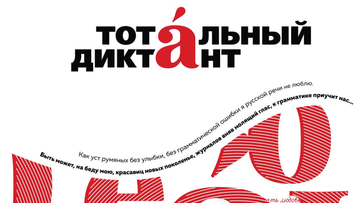 Тотални диктат из руског језика на Филозофском факултету