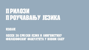 Позив за предају радова за часопис Прилози проучавању језика