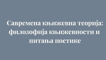 Позив за пријаву за научну конференцију „Савремена књижевна теорија: филозофија књижевности и питања поетике”
